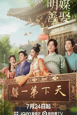 明媒善娶 海报