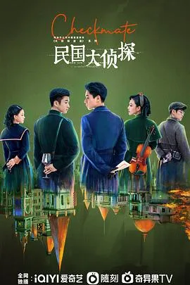 民国大侦探 海报