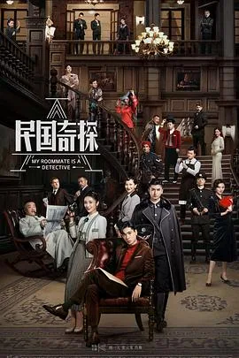 民国奇探 海报