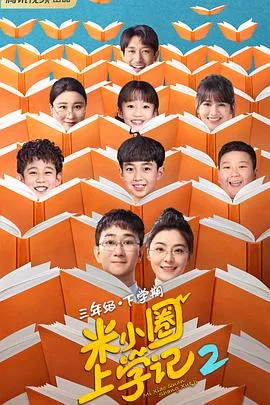 米小圈上学记2 海报