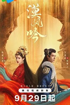 漠风吟 海报