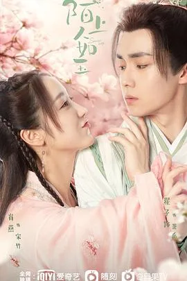 陌上人如玉 海报