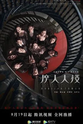 摩天大楼2020 海报