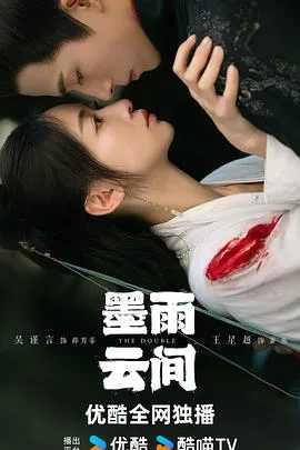 墨雨云间 海报