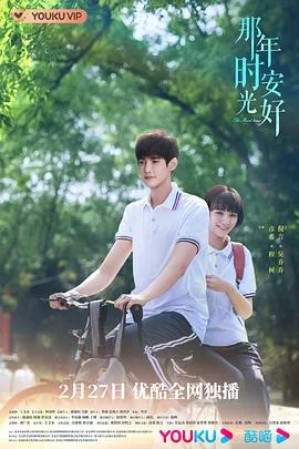那年时光安好 海报