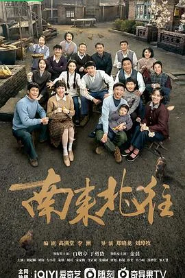 南来北往 海报