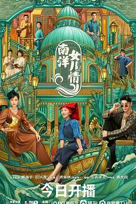 南洋女儿情 海报