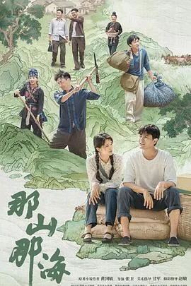 那山那海 海报