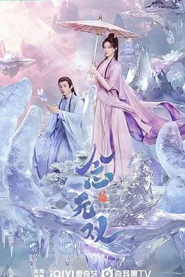 念无双 剧版 海报