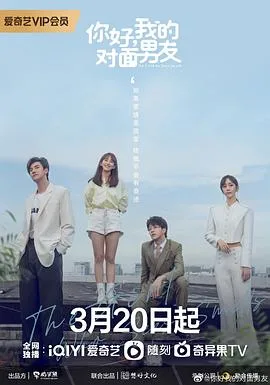 你好，我的对面男友 海报