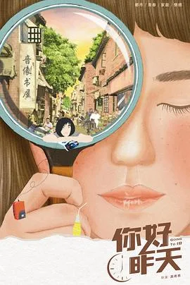 你好，昨天 海报