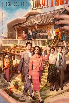 你好1983 海报