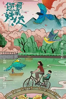 您好！母亲大人 海报