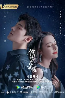 你是我的荣耀 海报