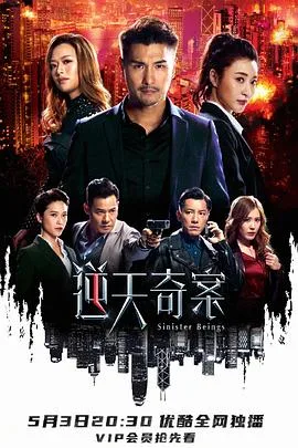 逆天奇案 海报