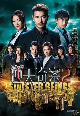 逆天奇案2 海报