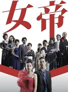 女帝 海报