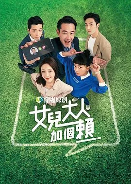 女儿大人加个赖 海报