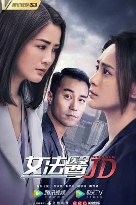 女法医JD 海报