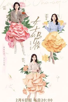 女士的品格 海报