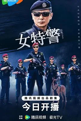 女特警2024 海报
