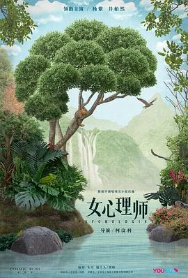 女心理师 海报