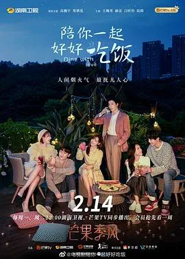 陪你一起好好吃饭 海报