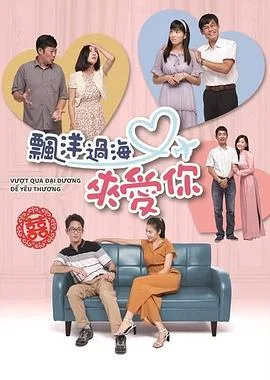 飘洋过海再爱你 海报