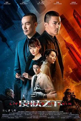 皮肤之下 海报