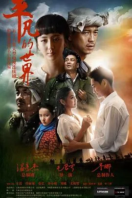 平凡的世界 海报