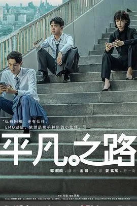 平凡之路 海报