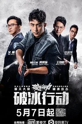 破冰行动 海报