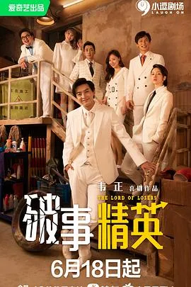 破事精英 第1-2季全 海报