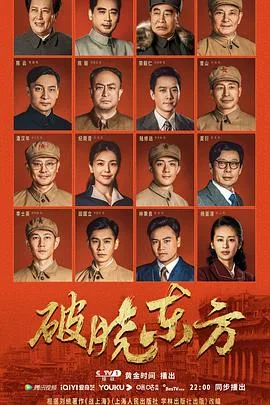 破晓东方 海报