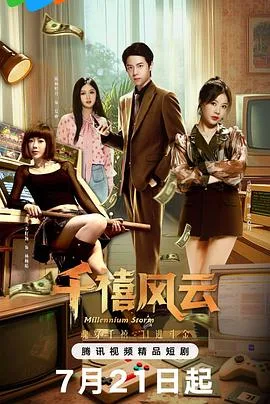 千禧风云 海报