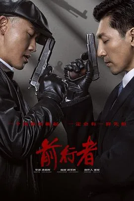 前行者 海报