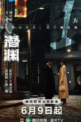 潜渊 海报