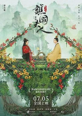 谯国夫人 海报