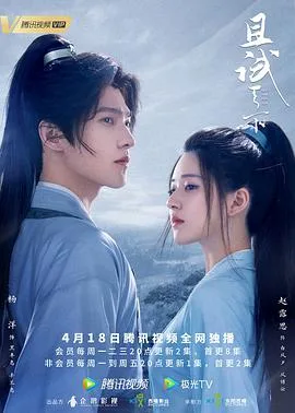 且试天下 海报