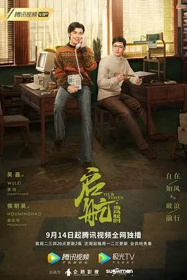 启航:当风起时 海报