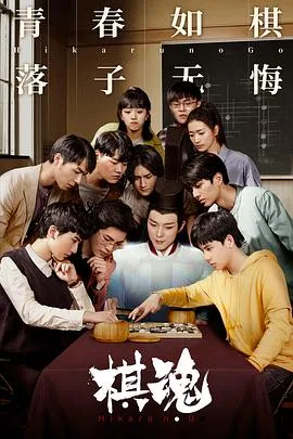棋魂2020 海报