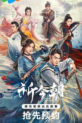 祈今朝 海报