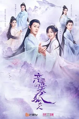亲爱的天狐大人 海报