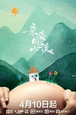 亲爱的小孩2022 海报
