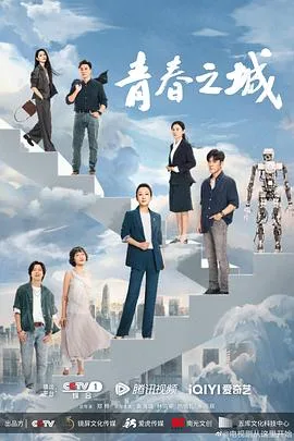 青春之城 海报