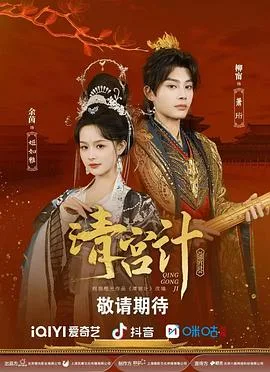 清宫计 海报