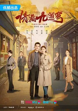 情满九道弯 海报