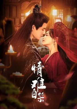情难自禁 海报