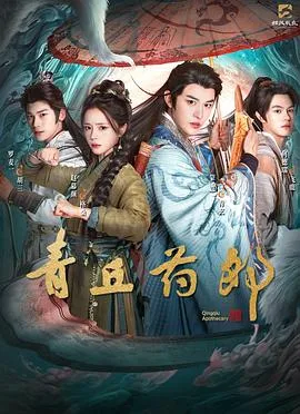 青丘药郎 海报