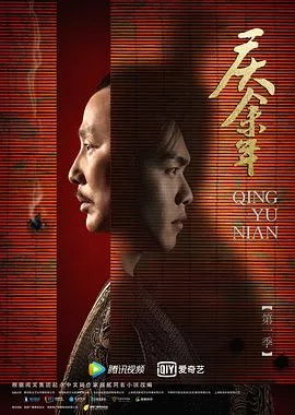 庆余年 第一季全 海报
